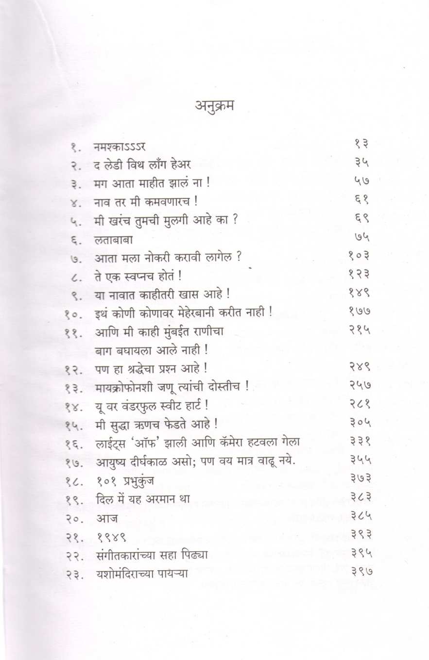 Saptsuranchya Palikade - Lata Mangeshkar ( सप्तसुरांच्या पलिकडे - लता मंगेशकर ) by Harish Bhimani ( हरिष भिमाणी )