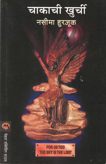 Chakachi Khurchi ( चाकाची खुर्ची ) by Nasima Hurjuk ( नसीमा हुरजूक )