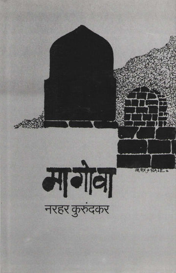 Magova (Narhar Kurundkar) ( मागोवा (नरहर कुरुंदकर) ) by Narahar Kurundkar ( नरहर कुरुंदकर )