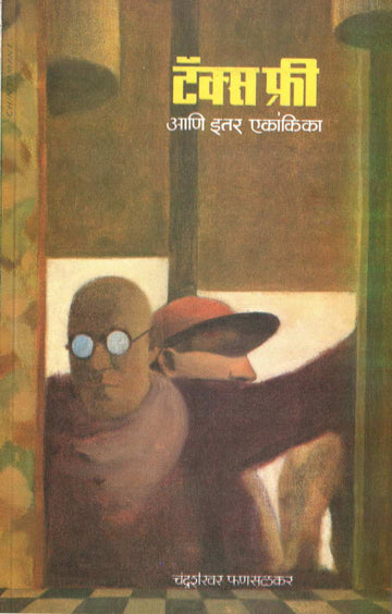 Tax Free Ani Itar Ekankika : Melya Aaicha Chaha ( टॅक्स फ्री आणि इतर एकांकिका : मेल्या आईचा चहा by Chandrashekhar Phansalkar ( चंद्रशेखर फणसळकर )