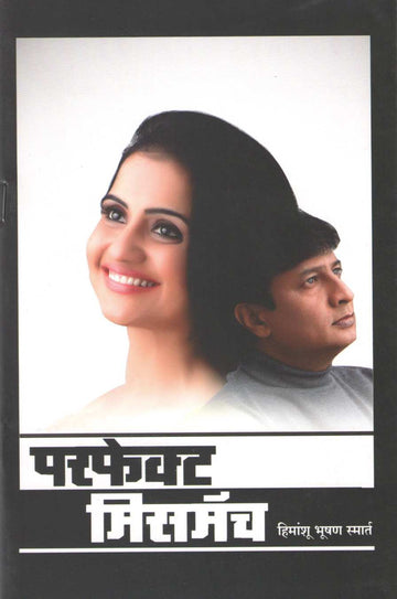 Perfect Mismatch ( परफेक्ट मिसमॅच by Himanshu Bhushan Smart ( हिमांशू भूषण स्मार्त )