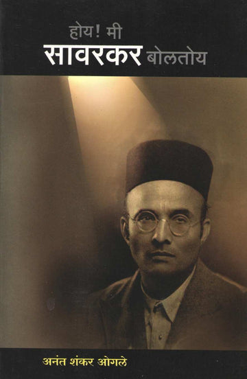 Hoy Mi Savarkar Bolatoy ( होय मी सावरकर बोलतोय by Anant Shankar Ogale ( अनंत शंकर ओगले )