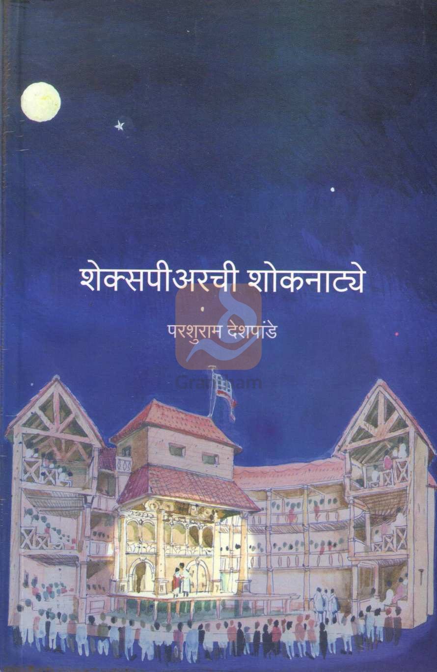 Shakespearechi Shoknatye ( शेक्सपीअरची शोकनाट्ये by Parshuram Deshpande ( परशुराम देशपांडे )