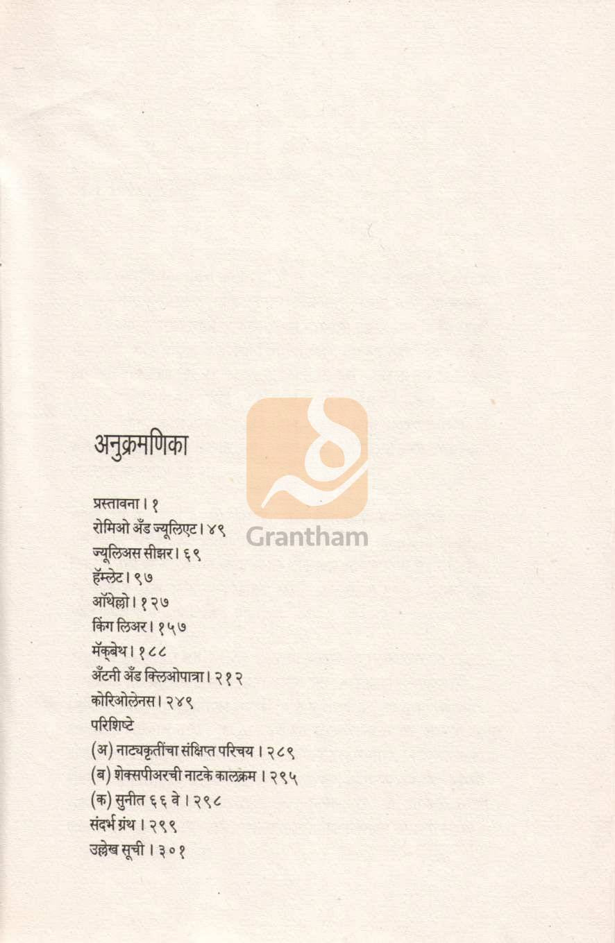 Shakespearechi Shoknatye ( शेक्सपीअरची शोकनाट्ये by Parshuram Deshpande ( परशुराम देशपांडे )