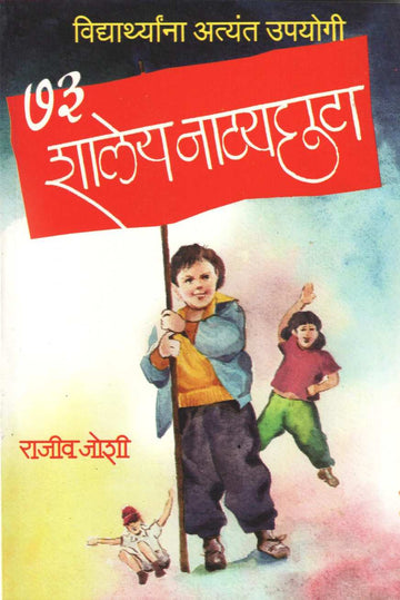 Shaley Natyachata ( शालेय नाट्यछटा by Rajeev Joshi ( राजीव जोशी )