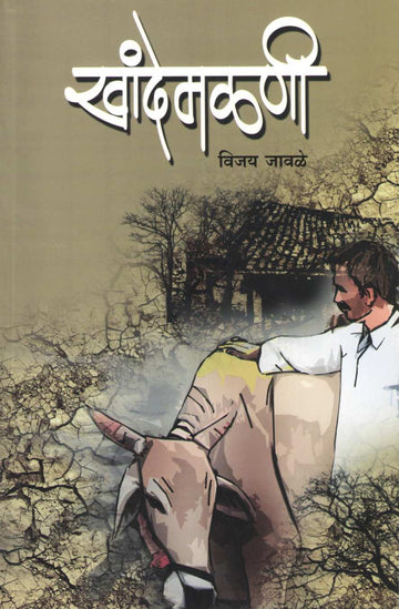 Khandemalni ( खांदेमळणी ) by Vijay Jawale ( विजय जावळे )