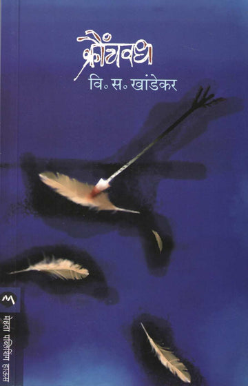 Kraunchvadh ( क्रौंचवध ) by V. S. Khandekar ( वि. स. खांडेकर )