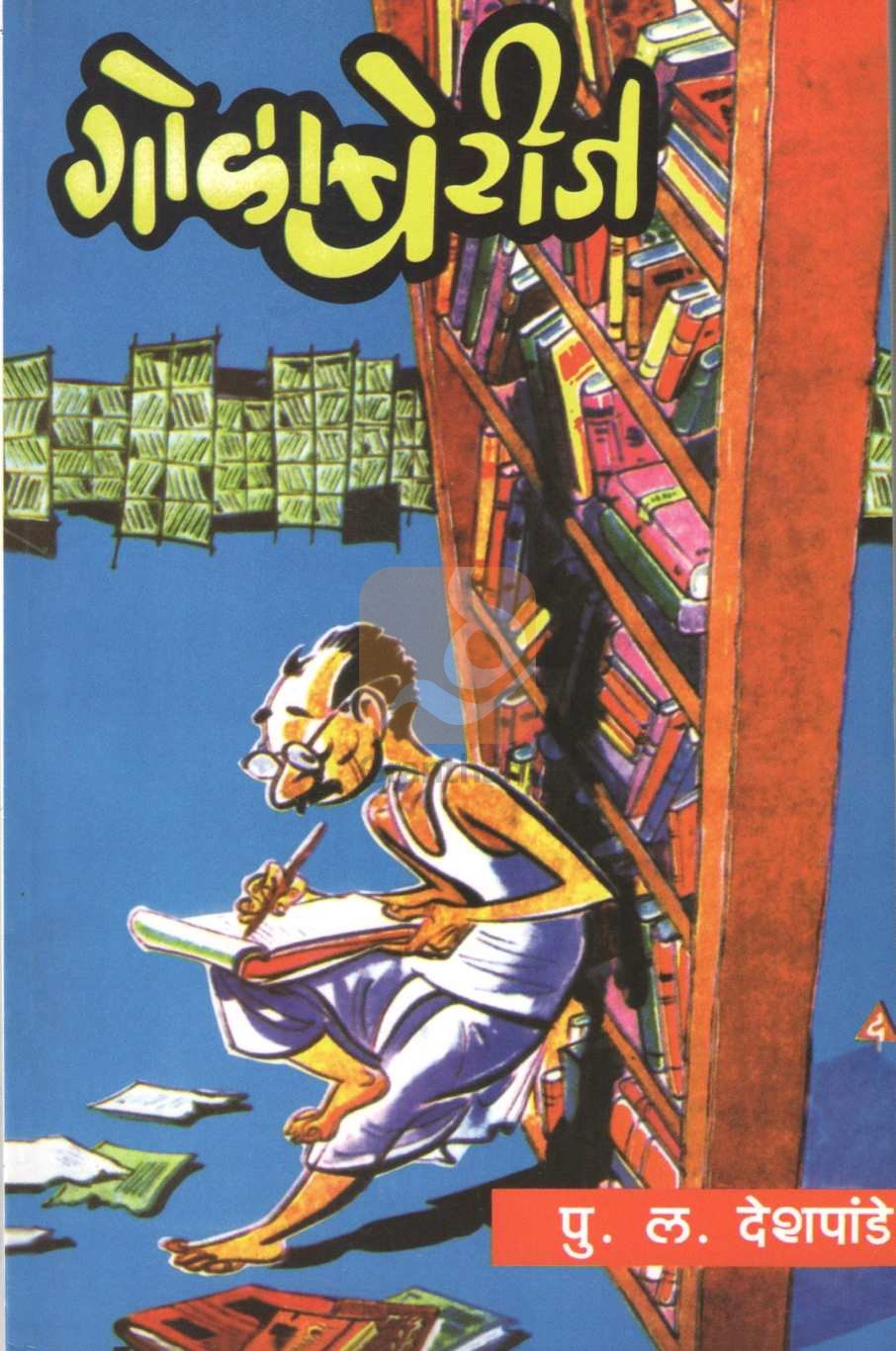 Golaberij ( गोळाबेरीज ) by P. L. Deshpande ( पु. ल. देशपांडे )
