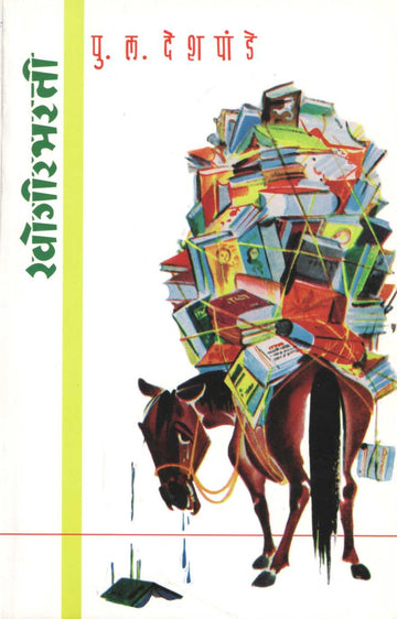 Khogirbharati ( खोगीरभरती ) by P. L. Deshpande ( पु. ल. देशपांडे )