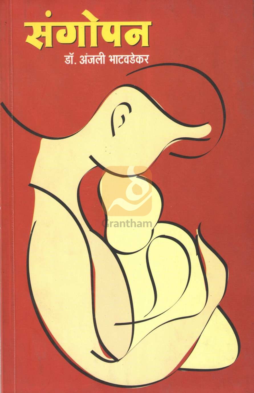 Sangopan ( संगोपन ) by Dr. Anjali Bhatawdekar ( डॉ. अंजली भाटवडेकर )