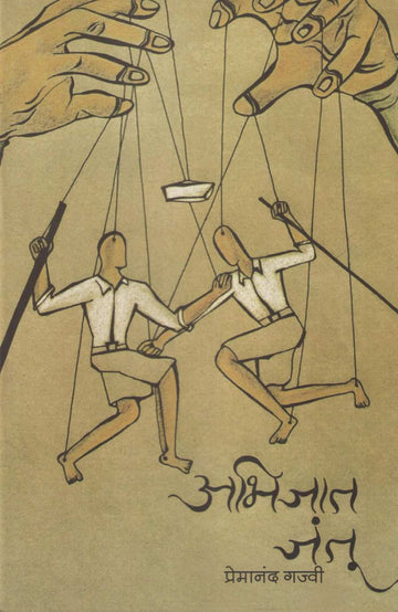 Abhijat Jantu ( अभिजात जंतू by Premanand Gajvi ( प्रेमानंद गज्वी )