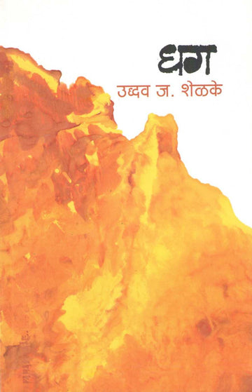 Dhag ( धग ) by Uddhav Shelake ( उद्धव शेळके )