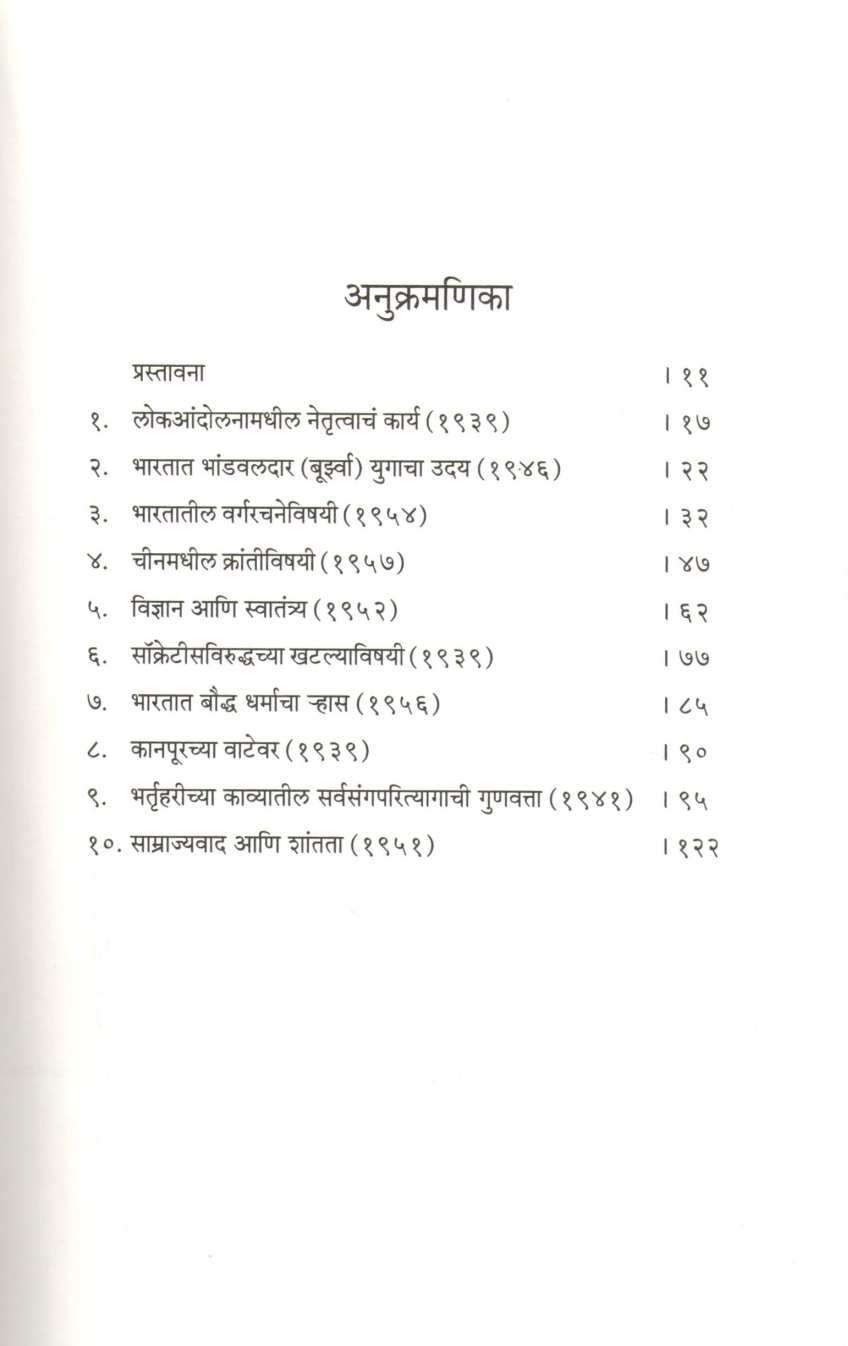 Santapjanak Nibandh ( संतापजनक निबंध ) by Damodar Dharmanand Kosambi ( दामोदर धर्मानंद कोसंबी )