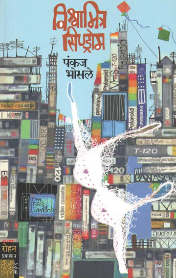 Vishwamitra Syndrome ( विश्वामित्र सिण्ड्रोम ) by Pankaj Bhosale ( पंकज भोसले )