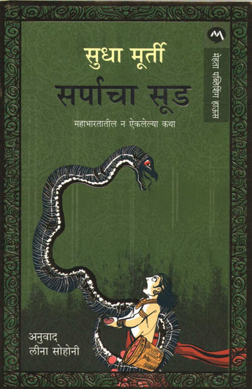 Sarpacha Sood ( सर्पाचा सूड ) by Sudha Murty ( सुधा मूर्ती )