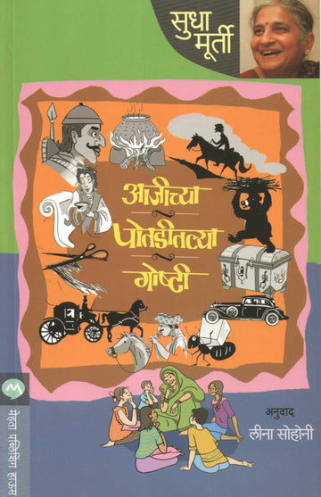 Ajichya Potaditalya Goshti ( आजीच्या पोतडीतल्या गोष्टी ) by Sudha Murty ( सुधा मूर्ती )