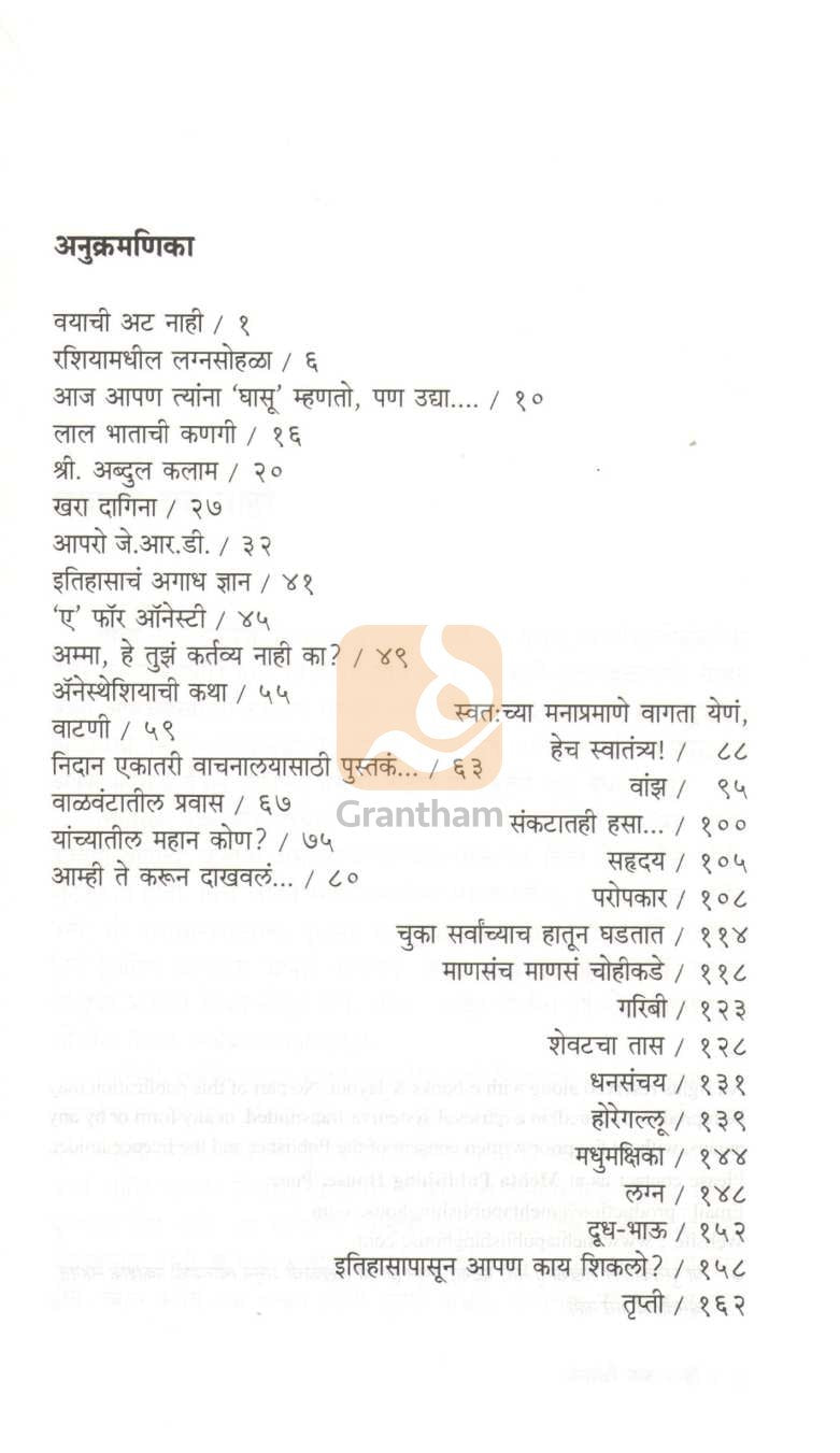 Goshti Manasachya ( गोष्टी माणसांच्या ) by Sudha Murty ( सुधा मूर्ती )