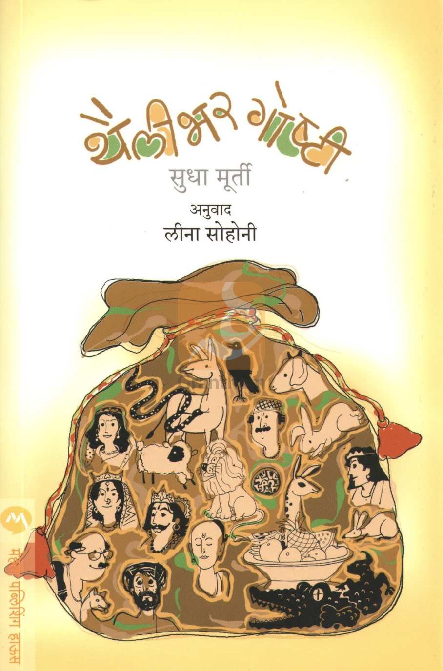 Thailibhar Goshti ( थैलीभर गोष्टी ) by Sudha Murty ( सुधा मूर्ती )