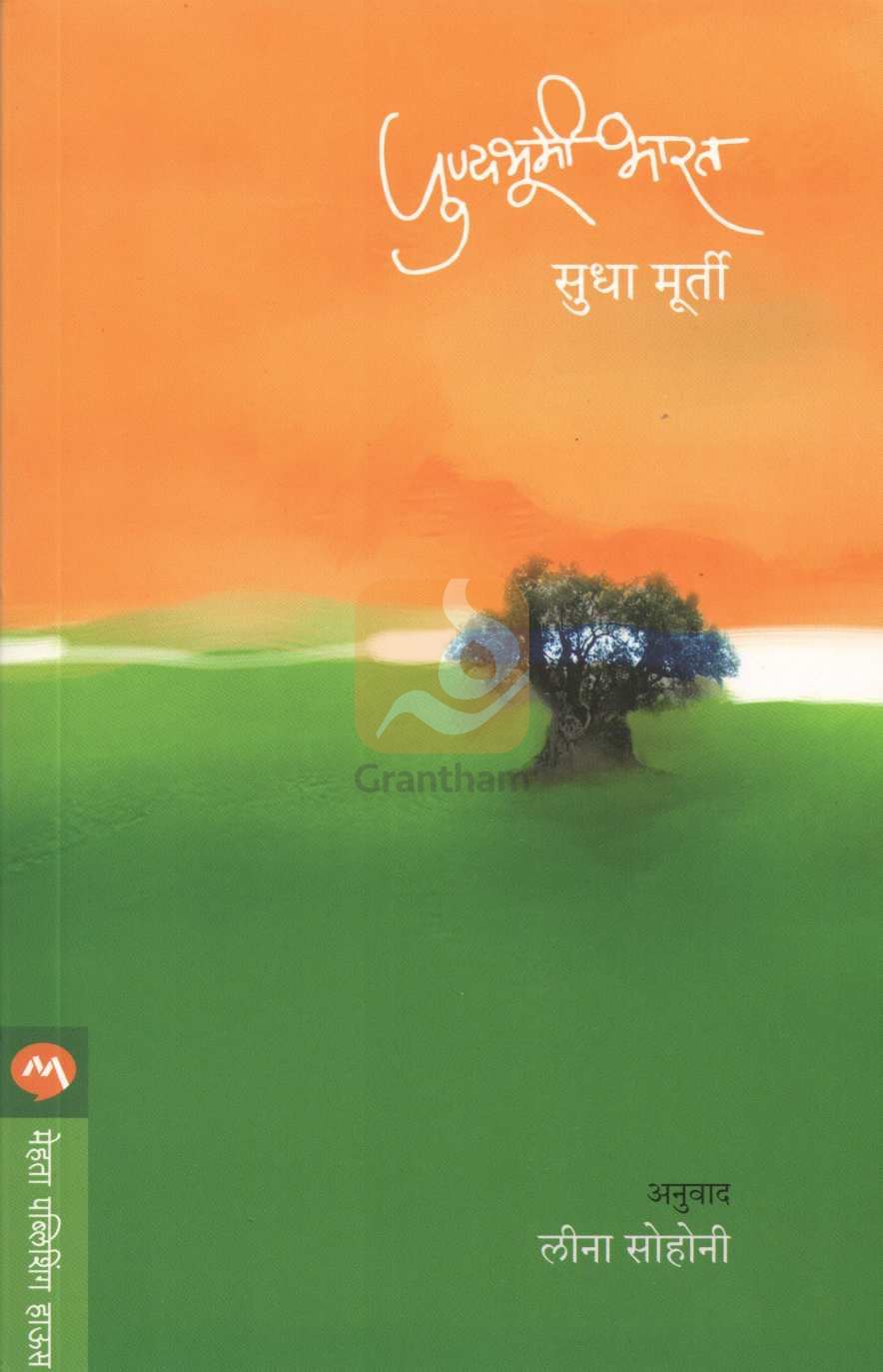 Punyabhumi Bharat ( पुण्यभूमी भारत ) by Sudha Murty ( सुधा मूर्ती )