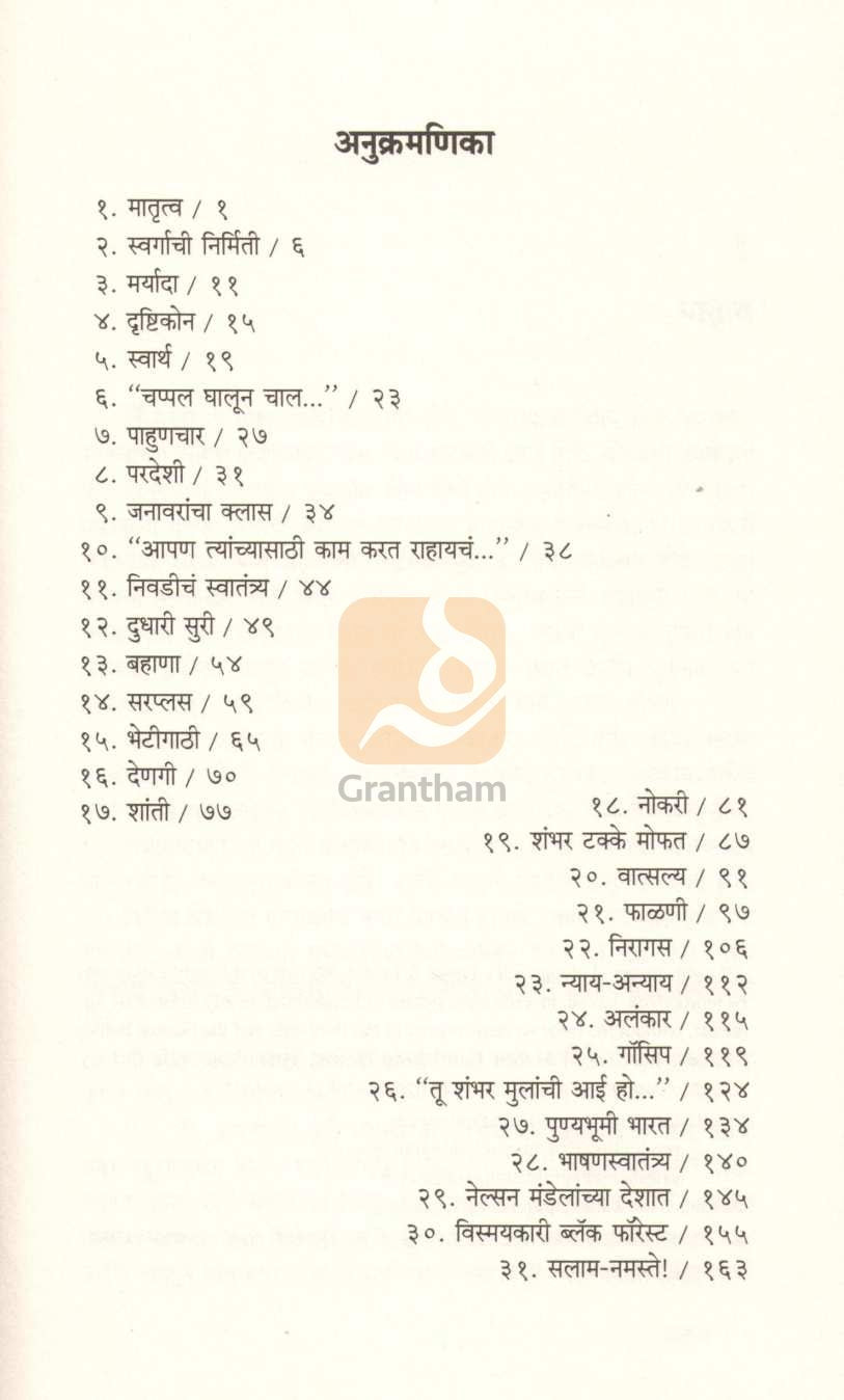 Punyabhumi Bharat ( पुण्यभूमी भारत ) by Sudha Murty ( सुधा मूर्ती )