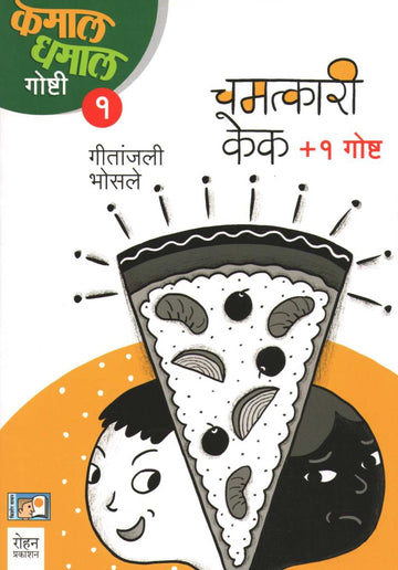 Chamatkari Cake (Kamal Dhamal Goshti - Part 1) ( चमत्कारी केक (कमाल धमाल गोष्टी - भाग १) ) by Geetanjali Bhosle ( गीतांजली भोसले )