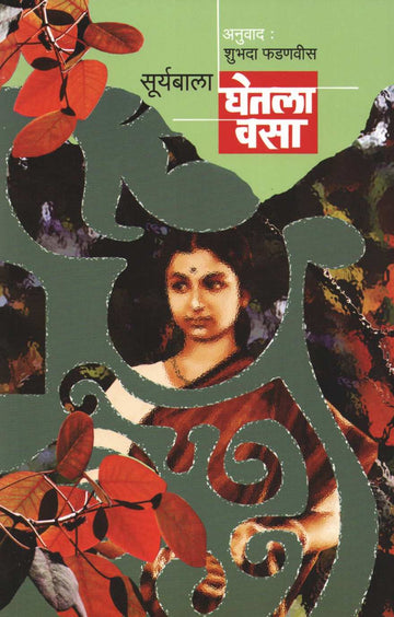 Ghetala Vasa ( घेतला वसा ) by Suryabala ( सूर्याबाला )