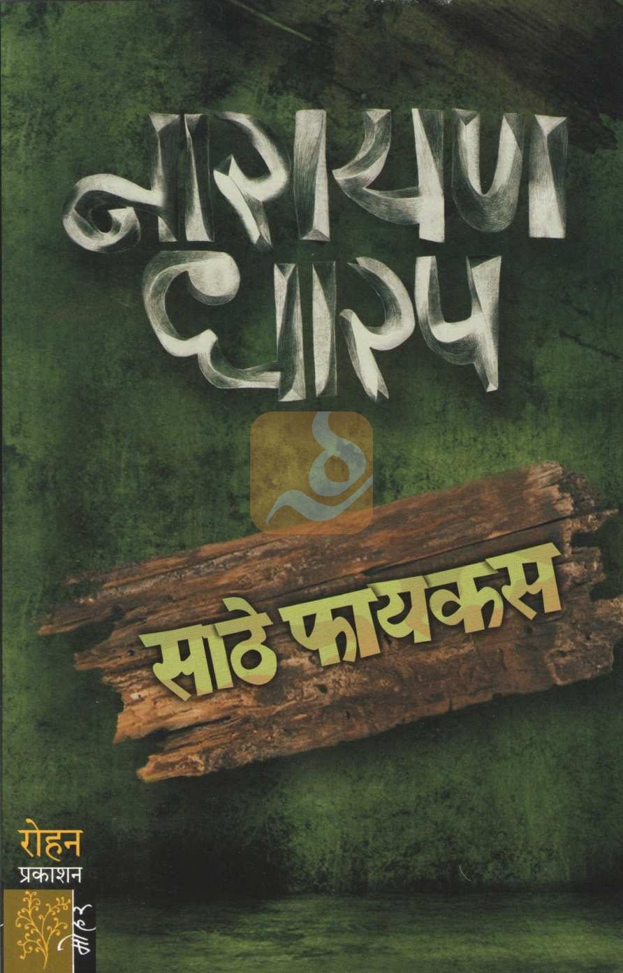 Sathe Ficus ( साठे फायकस ) by Narayan Dharap ( नारायण धारप )