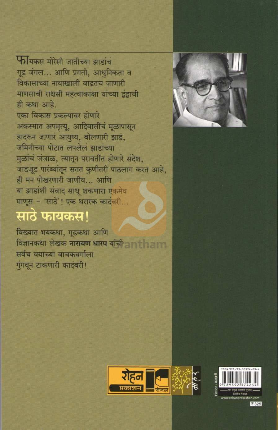 Sathe Ficus ( साठे फायकस ) by Narayan Dharap ( नारायण धारप )
