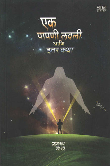 Ek Papni Lavli Ani Itar Katha ( एक पापणी लवली आणि इतर कथा ) by Narayan Dharap ( नारायण धारप )