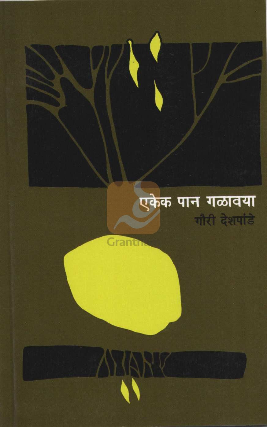 Ekek Pan Galavaya ( एकेक पान गळावया ) by Gauri Deshpande ( गौरी देशपांडे )