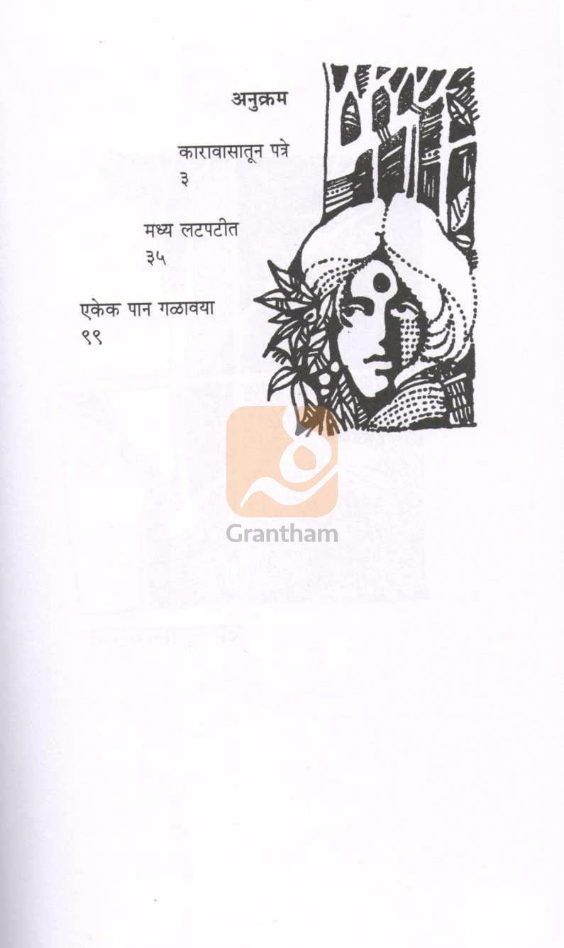 Ekek Pan Galavaya ( एकेक पान गळावया ) by Gauri Deshpande ( गौरी देशपांडे )