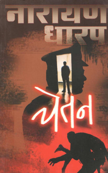 Chetan ( चेतन ) by Narayan Dharap ( नारायण धारप )