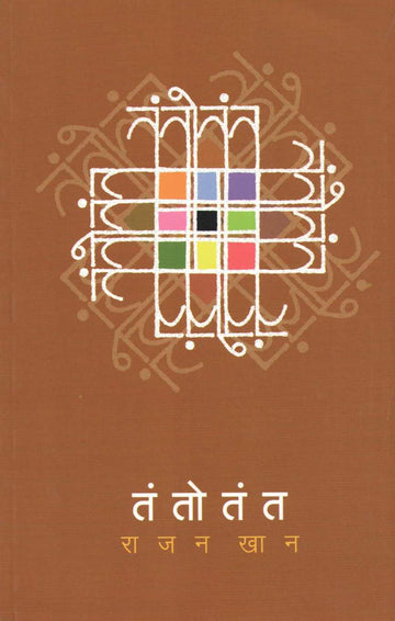 Tantotant ( तंतोतंत ) by Rajan Khan ( राजन खान )