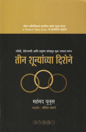 Teen Shunyanchya Dishene ( तीन शून्यांच्या दिशेने ) by Muhammad Yunus ( महंमद युनूस )