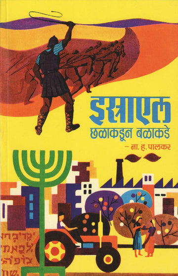 Israel Chalakadun Balakade ( इस्राएल छळाकडून बळाकडे ) by N. H. Palkar ( ना. ह. पालकर )