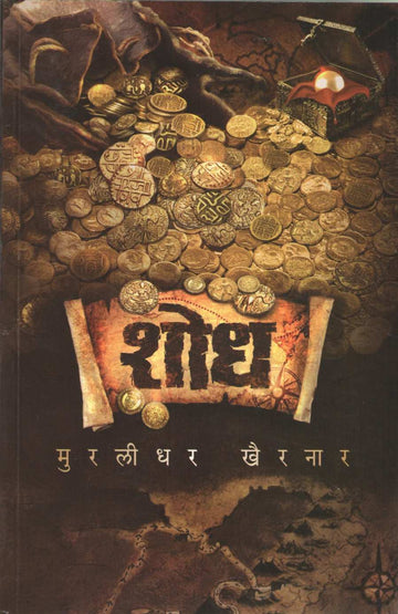 Shodh (Novel) ( शोध (कादंबरी) ) by Murlidhar Khairnar ( मुरलीधर खैरनार )