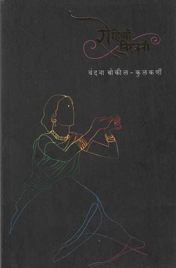 Rohini Niranjani ( रोहिणी निरंजनी ) by Vandana Bokil - Kulkarni ( वंदना बोकील - कुलकर्णी )