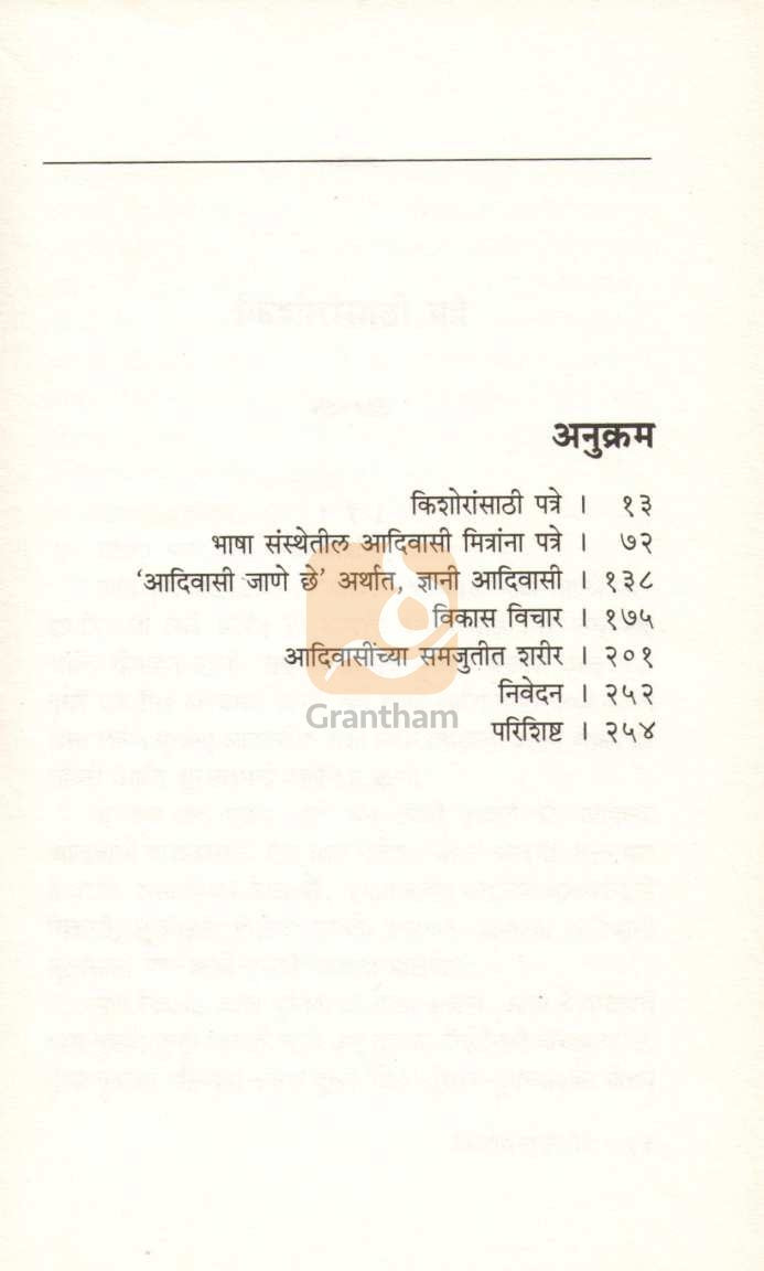 Sanvad ( संवाद ) by Ganesh Devy ( गणेश देवी )