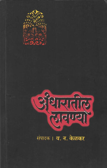Andharatil Lavanya ( अंधारातील लावण्या ) by Y. N. Kelkar ( य. न. केळकर )