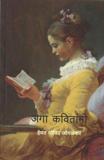 Aga Kavitanno ( अगा कवितांनो ) by Hemant Govind Joglekar ( हेमंत गोविंद जोगळेकर )
