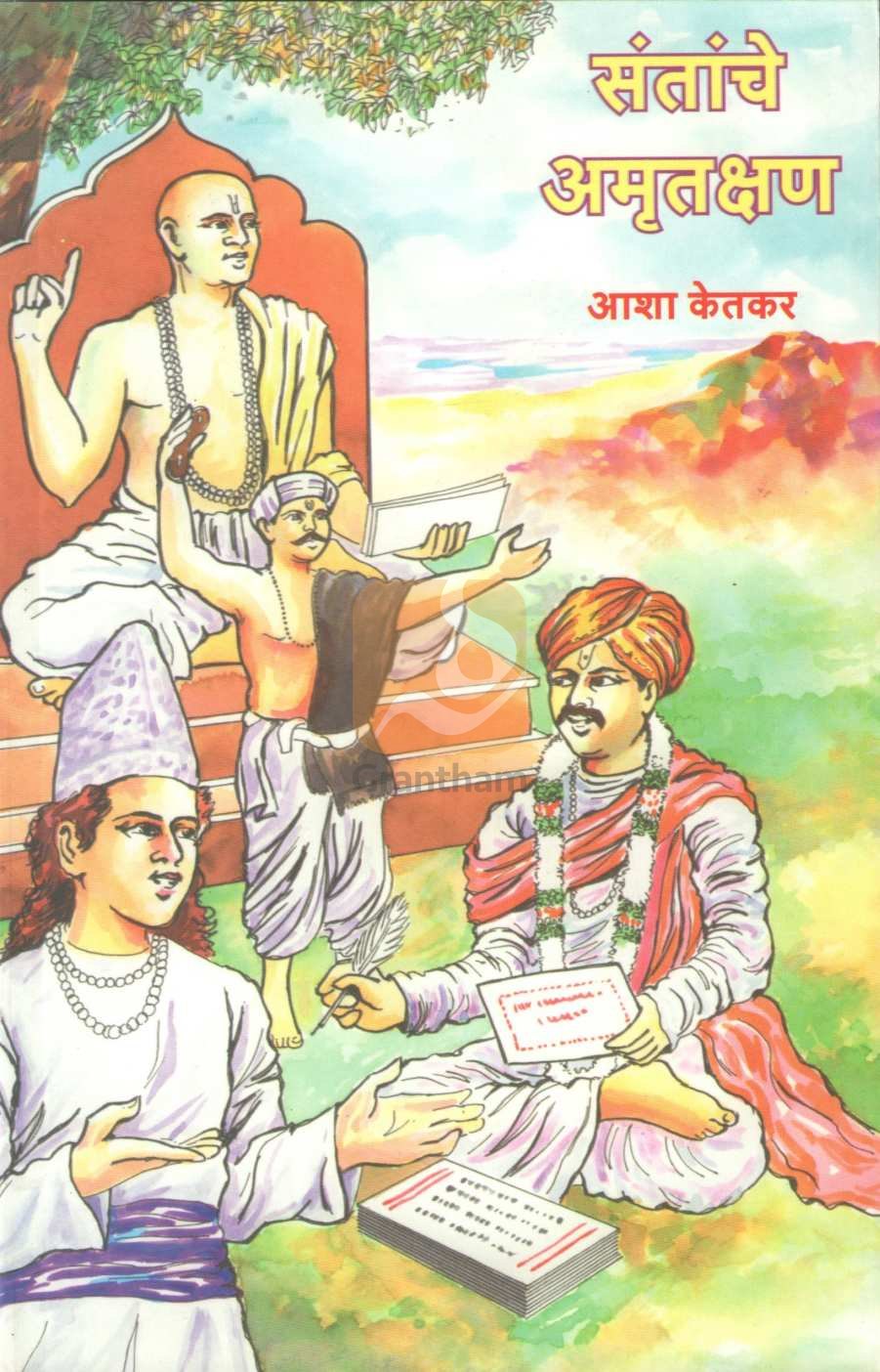 Santanche Amrutkshan ( संतांचे अमृतक्षण ) by Asha Ketkar ( आशा केतकर )