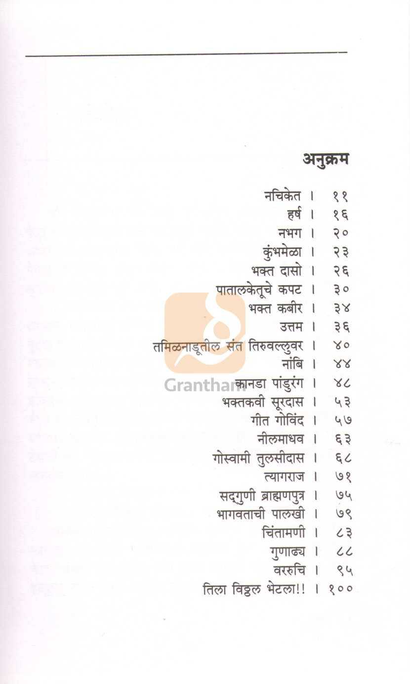 Santanche Amrutkshan ( संतांचे अमृतक्षण ) by Asha Ketkar ( आशा केतकर )