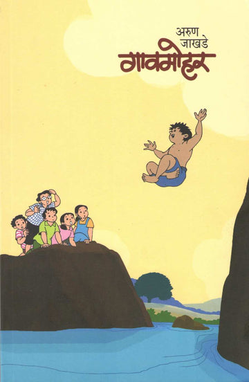 Gaomohar ( गावमोहर ) by Arun Jakhade ( अरुण जाखडे )