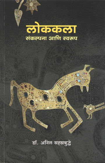 Lokkala Sankalpana Ani Swarup ( लोककला संकल्पना आणि स्वरूप ) by Anil Sahastrabuddhe ( अनिल सहत्रबुद्धे )