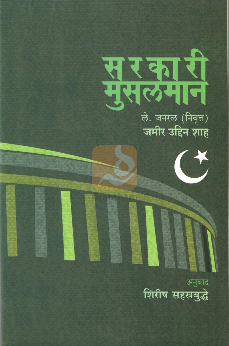 Sarkari Musalman ( सरकारी मुसलमान ) by Zameer Shah ( जमीर उद्दिन शाह )
