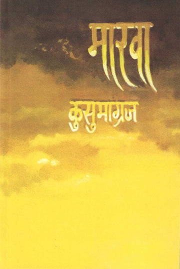 Marwa ( मारवा ) by Kusumagraj ( कुसुमाग्रज )