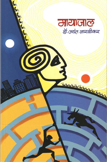 Mayajaal ( मायाजाल ) by Jayant Narlikar ( जयंत नारळीकर )