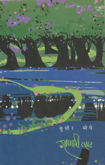 Ganari Wat ( गाणारी वाट ) by Sudhir Moghe ( सुधीर मोघे )