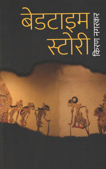 Bedtime Story ( बेडटाईम स्टोरी by Kiran Nagarkar ( किरण नगरकर )
