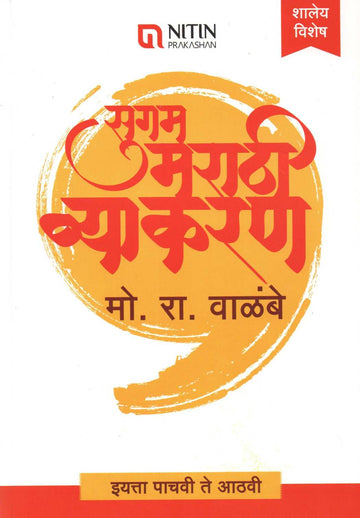 Sugam Marathi Vyakran (5th - 8th Std.) ( सुगम मराठी व्याकरण (इयत्ता पाचवी ते आठवी साठी) ) by M. R. Walambe ( मो. रा. वाळंबे )